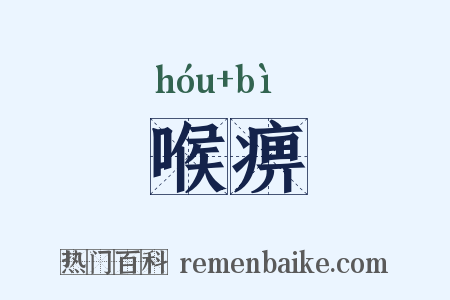 喉痹是什么意思的图片
